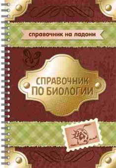 Книга Спр.по биологии Мошкина И.В., б-3698, Баград.рф